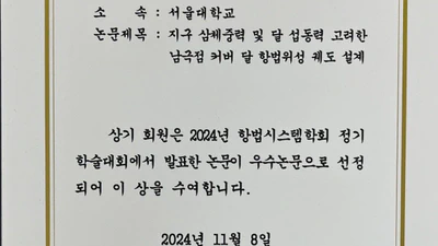 강민재 석사과정, 2024년 항법시스템학회 정기학술대회 우수논문상 수상 featured image
