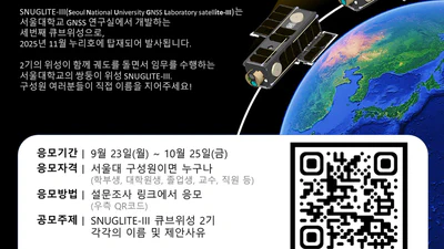 [2024.10.11] SNUGLITE-III A, B 이름 공모전 featured image